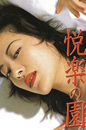 悦乐之园