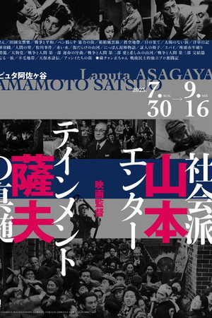 映画監督 山本薩夫