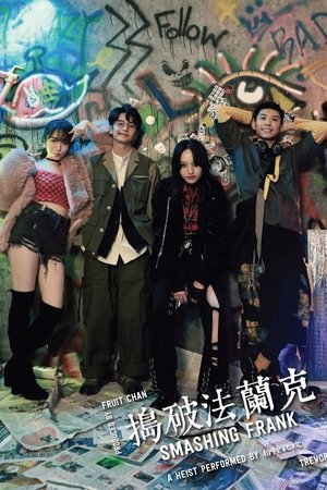 捣破法兰克