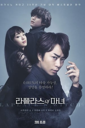 拉普拉斯的魔女