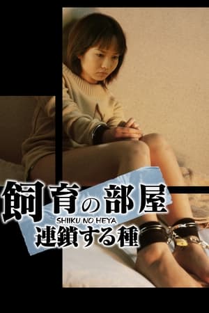 饲育的房间：连锁种