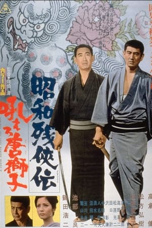 昭和残侠传：怒吼吧，唐狮子