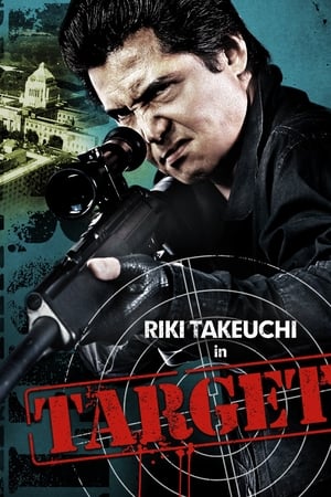 標的　～TARGET～