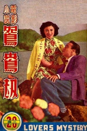 鴛鴦劫(1950电影)