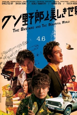臭小子与美丽世界