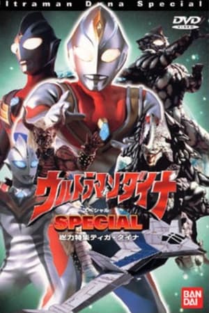 戴拿奥特曼特别篇