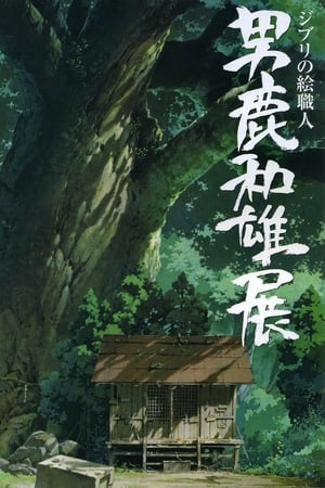 吉卜力绘画师男鹿和雄美术展：描绘龙猫之森的人