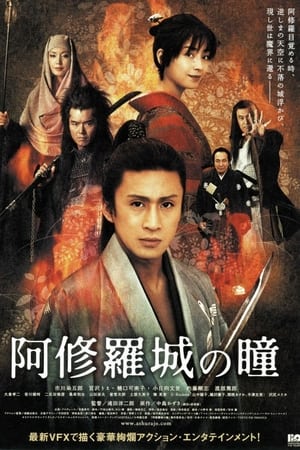 阿修罗城之瞳