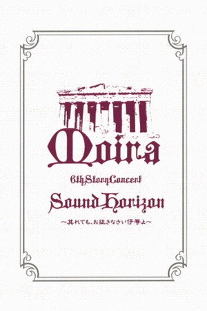 Sound Horizon 6th Story Concert『Moira（命运）』～即便如此，也请前行吧孩子们～～LIVE DVD 特别篇