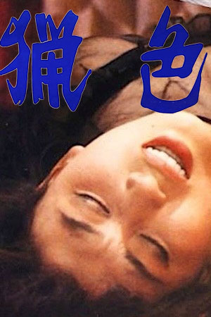 猎色