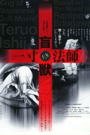 盲兽 vs 一寸法师