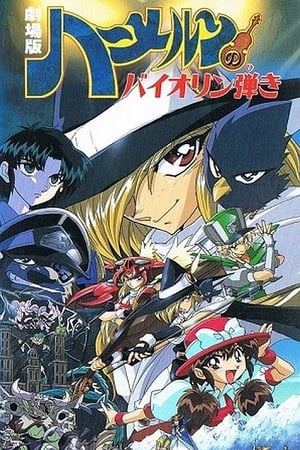 魔法提琴手 剧场版