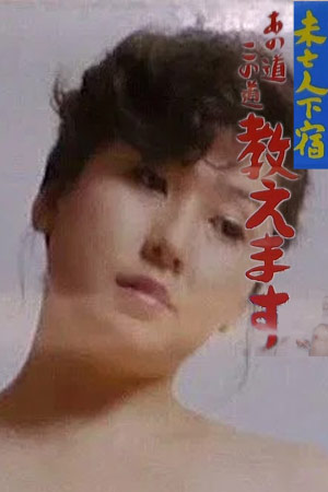 未亡人下宿：我会这样教你