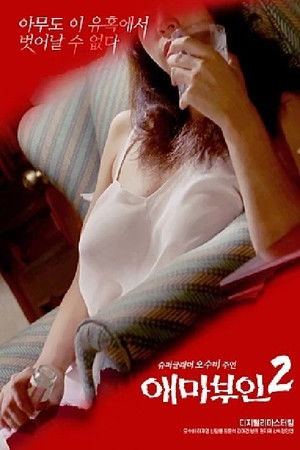 艾玛夫人2