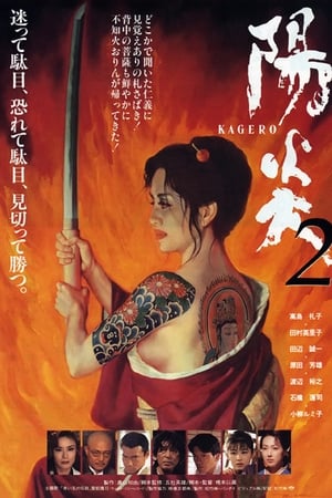 阳炎2