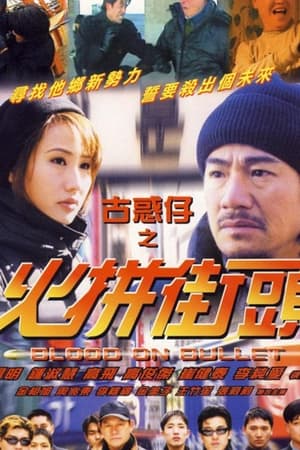 古惑仔之火拼街头