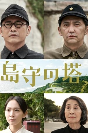 岛守之塔