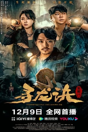 寻龙诀：生死门