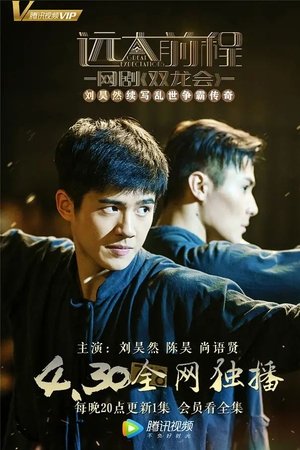 远大前程双龙会