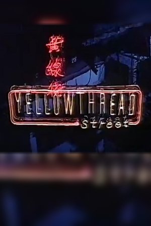 黄线街