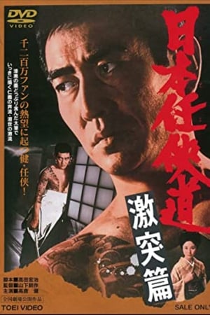 日本任侠道 激突篇