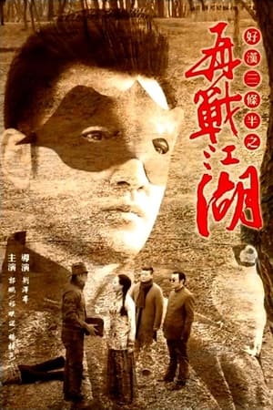 好汉三条半之再战江湖