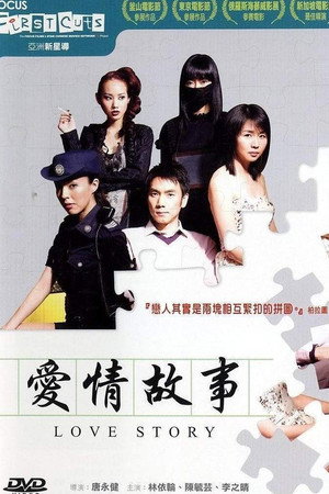 爱情故事