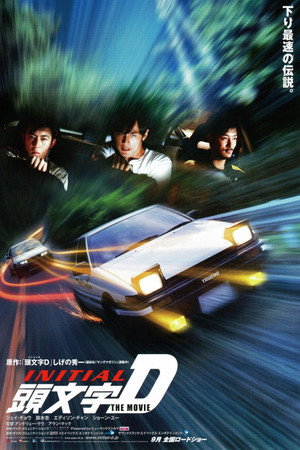头文字D