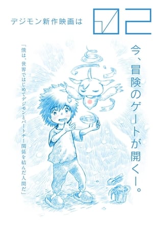 数码宝贝02：最初的召唤
