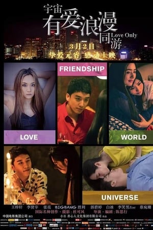 宇宙有爱浪漫同游