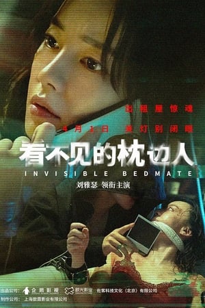 看不见的枕边人