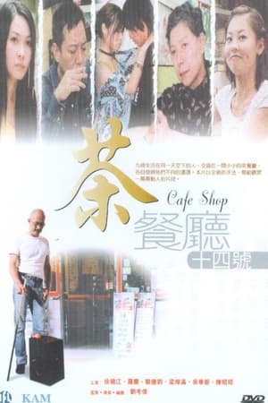 茶餐廳十四號