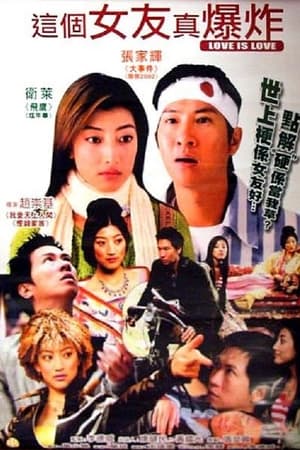 這個女友真爆炸