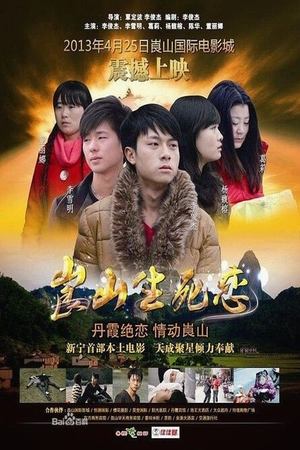 崀山生死恋(2013电影)