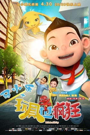 马小乐之玩具也疯狂