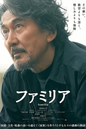家族