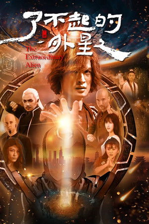 了不起的外星人