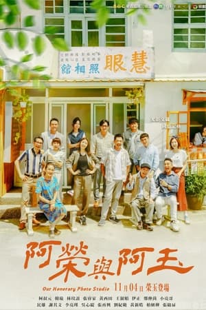 阿荣与阿玉
