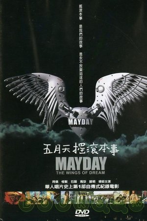 五月天摇滚本事
