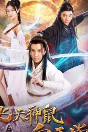 飞天神鼠白玉堂